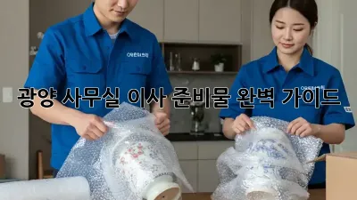 광양 사무실 이사 준비물 완벽 가이드
