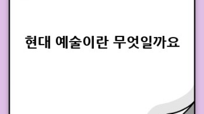현대 예술, 제대로 이해하기