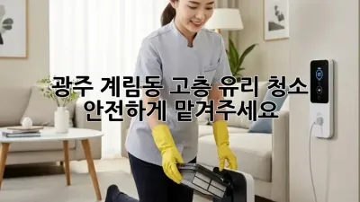 광주 계림동 고층 유리 청소, 안전하게 맡겨주세요!