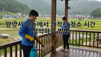 광양시 마동에서 쾌적한 청소, 시간 절약하는 방법!
