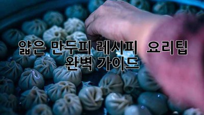 얇은 만두피 레시피 & 요리팁 완벽 가이드