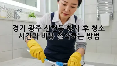 경기 광주 신현동 행사 후 청소: 시간과 비용 절약하는 방법