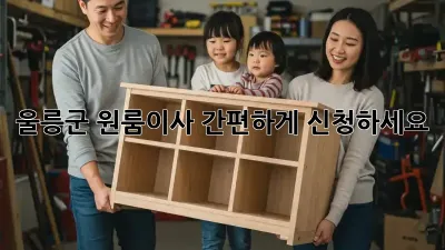 울릉군 원룸이사? 간편하게 신청하세요!