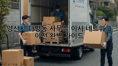 양산시 다방동 사무실 이사? 네트워크 이전 완벽 가이드! ✨