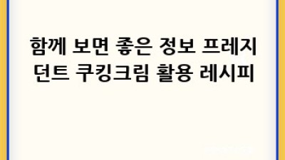 프레지던트 쿠킹크림 완벽 가이드